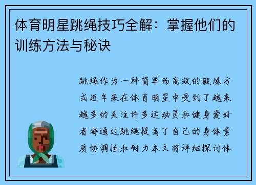 体育明星跳绳技巧全解：掌握他们的训练方法与秘诀