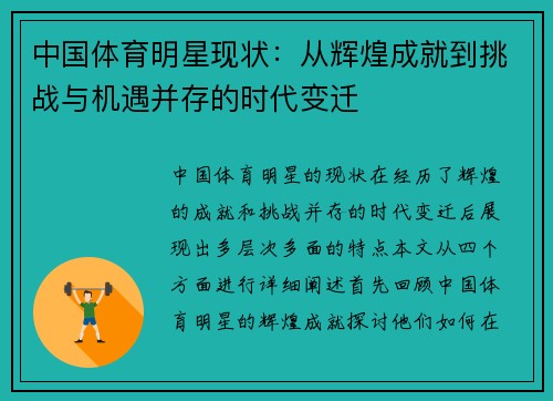 中国体育明星现状：从辉煌成就到挑战与机遇并存的时代变迁