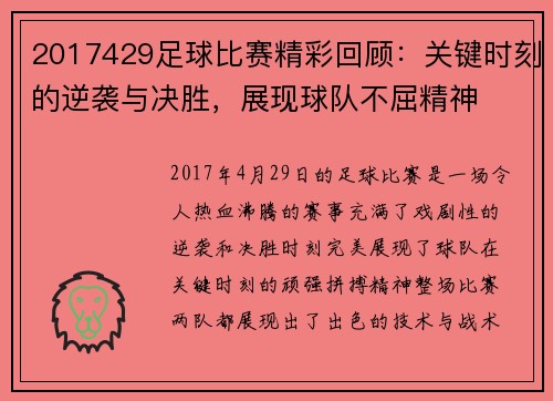 2017429足球比赛精彩回顾：关键时刻的逆袭与决胜，展现球队不屈精神