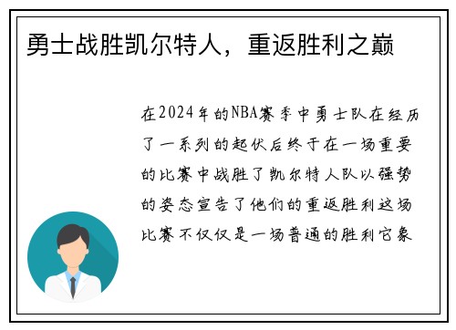 勇士战胜凯尔特人，重返胜利之巅
