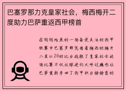 巴塞罗那力克皇家社会，梅西梅开二度助力巴萨重返西甲榜首