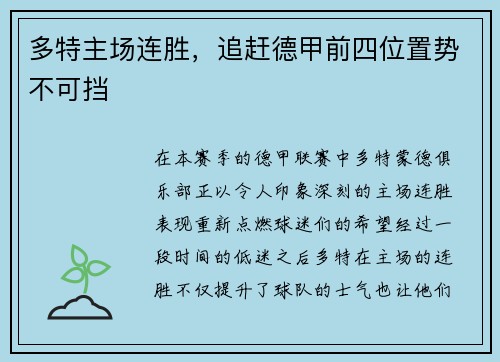 多特主场连胜，追赶德甲前四位置势不可挡