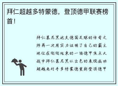 拜仁超越多特蒙德，登顶德甲联赛榜首！
