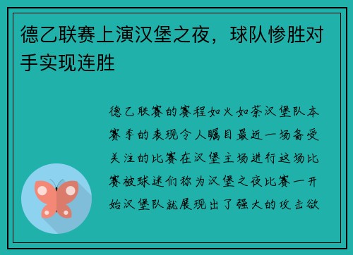 德乙联赛上演汉堡之夜，球队惨胜对手实现连胜