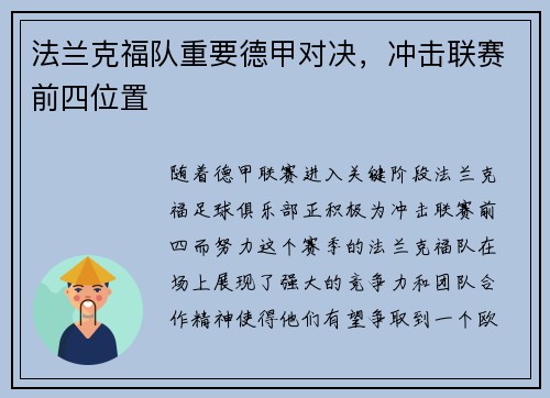 法兰克福队重要德甲对决，冲击联赛前四位置