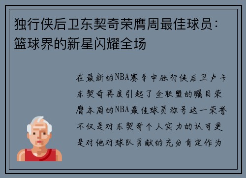 独行侠后卫东契奇荣膺周最佳球员：篮球界的新星闪耀全场