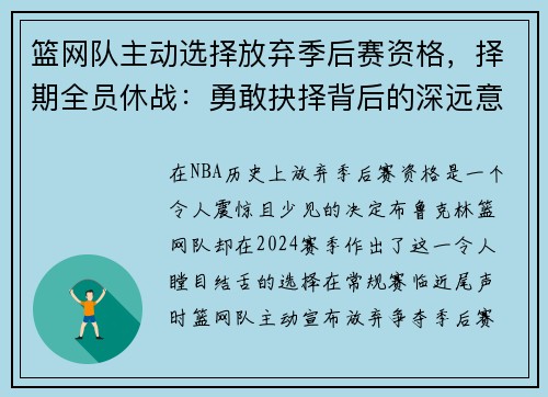 篮网队主动选择放弃季后赛资格，择期全员休战：勇敢抉择背后的深远意义