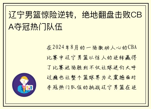 辽宁男篮惊险逆转，绝地翻盘击败CBA夺冠热门队伍