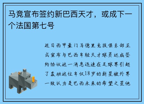马竞宣布签约新巴西天才，或成下一个法国第七号