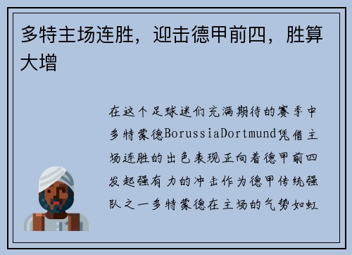 多特主场连胜，迎击德甲前四，胜算大增