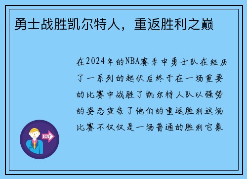 勇士战胜凯尔特人，重返胜利之巅