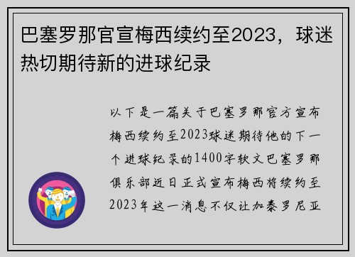巴塞罗那官宣梅西续约至2023，球迷热切期待新的进球纪录