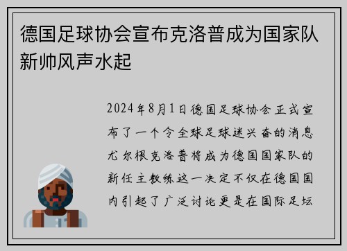 德国足球协会宣布克洛普成为国家队新帅风声水起