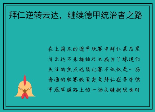 拜仁逆转云达，继续德甲统治者之路