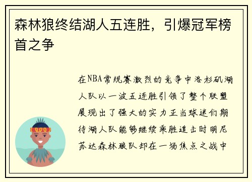 森林狼终结湖人五连胜，引爆冠军榜首之争