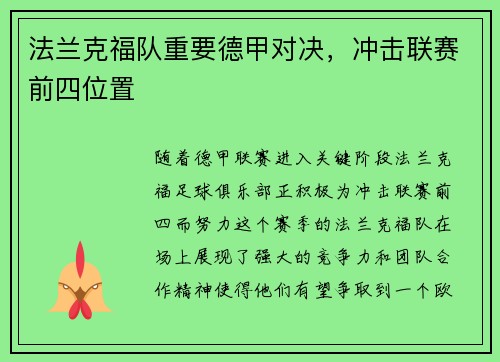 法兰克福队重要德甲对决，冲击联赛前四位置