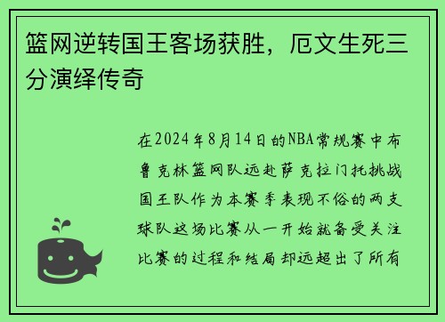 篮网逆转国王客场获胜,厄文生死三分演绎传奇