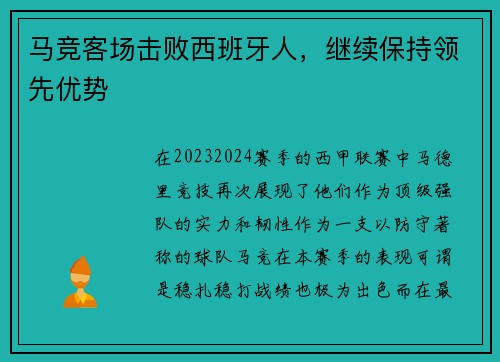 马竞客场击败西班牙人，继续保持领先优势