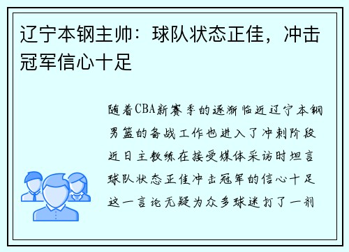 辽宁本钢主帅:球队状态正佳,冲击冠军信心十足